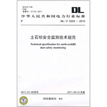 DL/T 5259-2010 土石壩安全監測技術規範