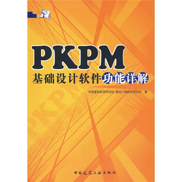 PKPM基礎設計軟件功能詳解