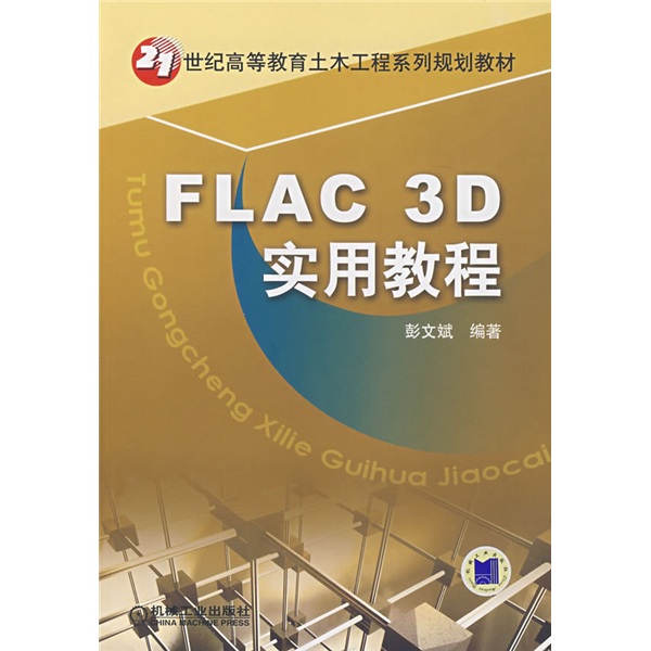 21世紀高等教育土木工程系列規劃教材：FLAC 3D實用教程
