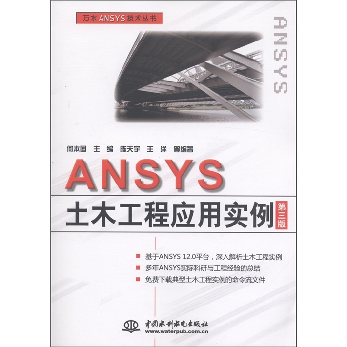 ANSYS土木工程應用實例（第3版）