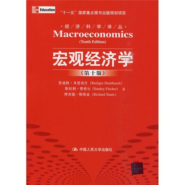 宏觀經濟學（第10版）