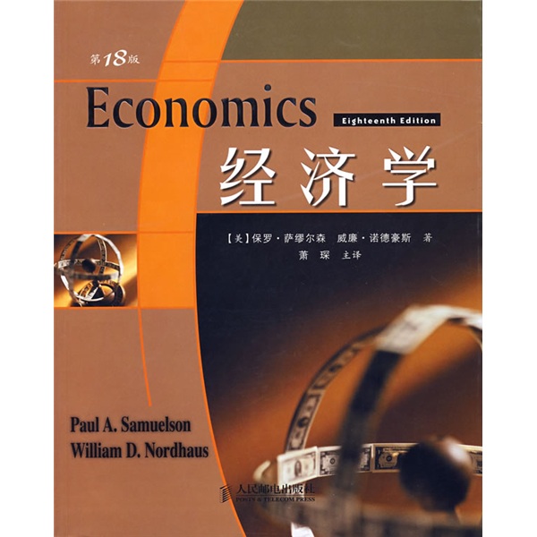經濟學（第18版） 薩缪爾森經典巨著