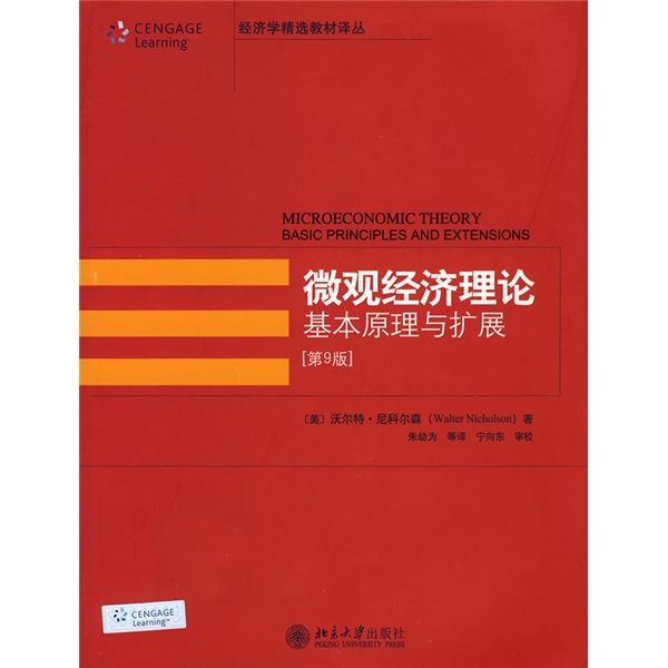 微觀經濟理論基本原理與擴展（第9版）