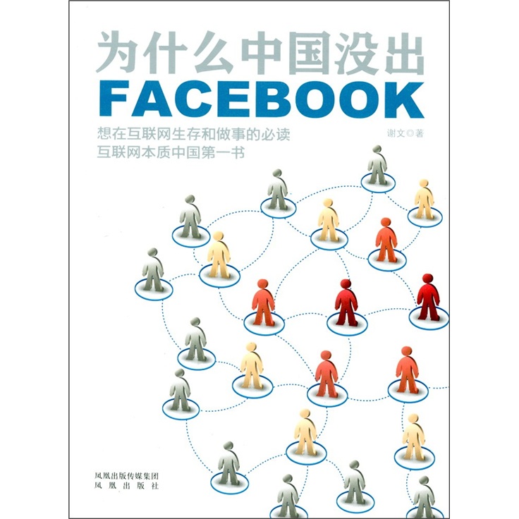 爲什麽中國沒出Facebook
