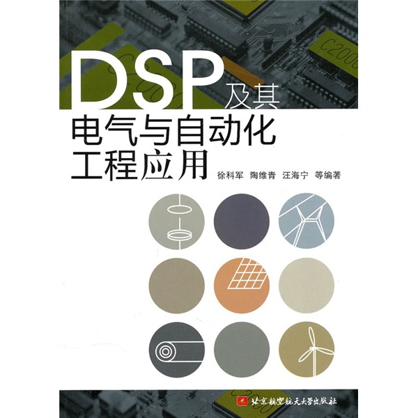 DSP及其電氣與自動化工程應用