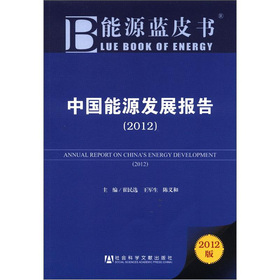 能源藍皮書：中國能源發展報告（2012版）