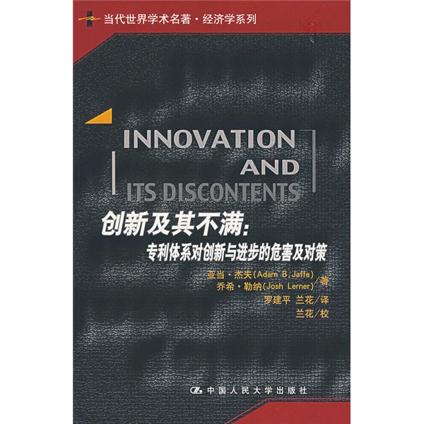 當代世界學術名著‧經濟學系列：創新及其不滿（專利體系對創新與進步的危害及對策）
