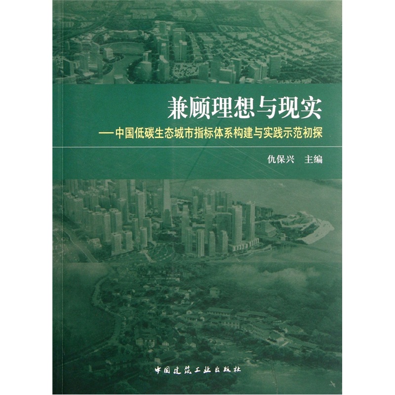 兼顧理想與現實：中國低碳生態城市指標體系構建與實踐示範初探