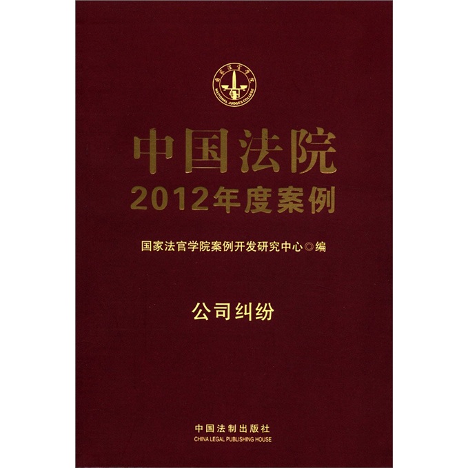 中國法院2012年度案例：公司糾紛