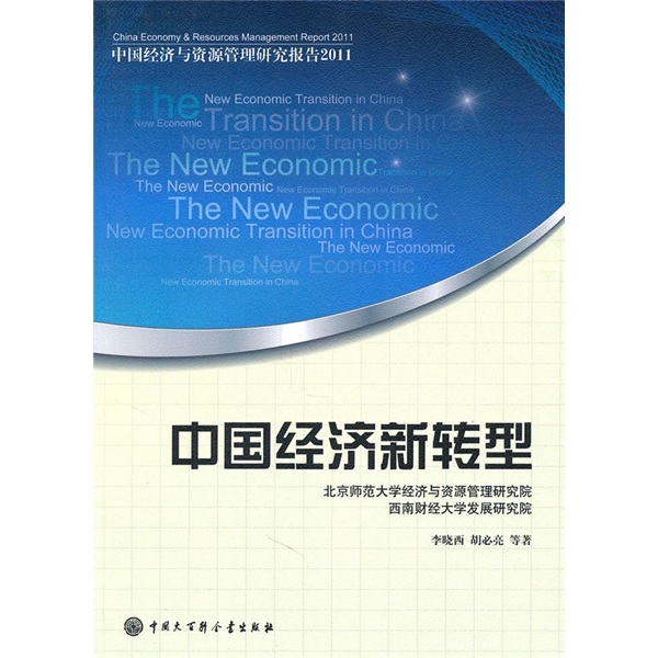 中國經濟新轉型