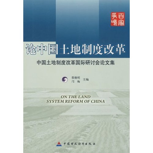 論中國土地制度改革：中國土地制度改革國際研討會論文集