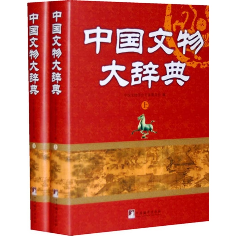 中國文物大辭典（上下）