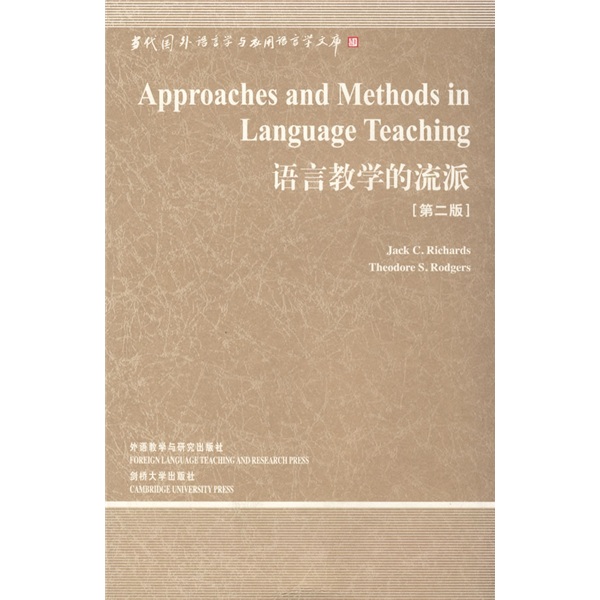 語言教學的流派（第2版） （中國規模最大最具影響力的國外語言學文庫，實用型教學法介紹用書）
