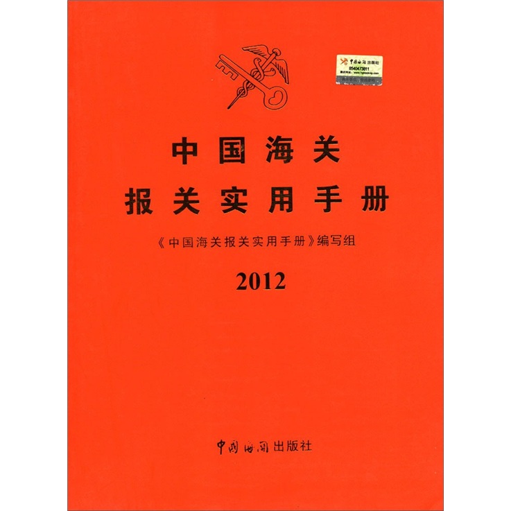 中國海關報關實用手冊（2012）（附光盤1張）
