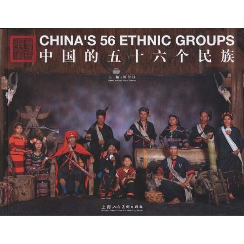 中國的五十六個民族