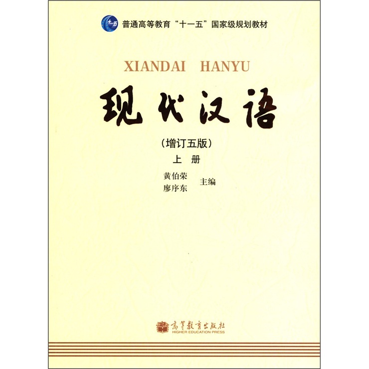 普通高等教育「十一五」國家級規劃教材：現代漢語（增訂5版）（上冊）