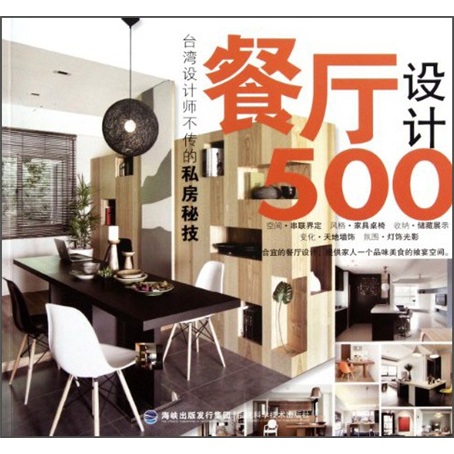 台灣設計師不傳的私房秘技：餐廳設計500