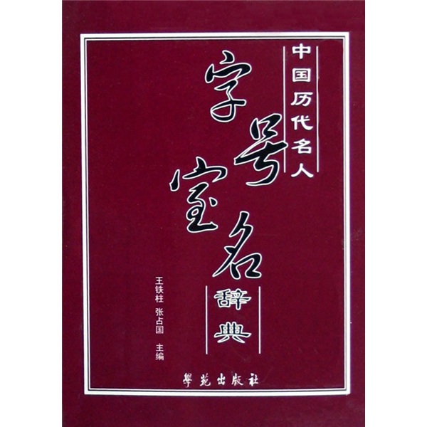 中國歷代名人：字型大小寶名辭典