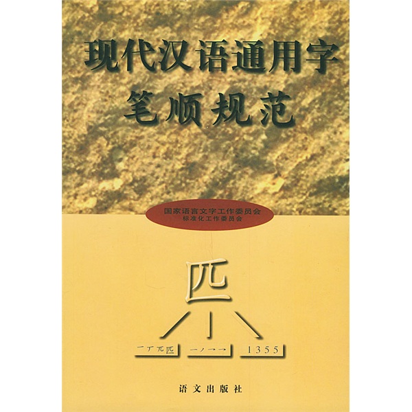 現代漢語通用字筆順規範