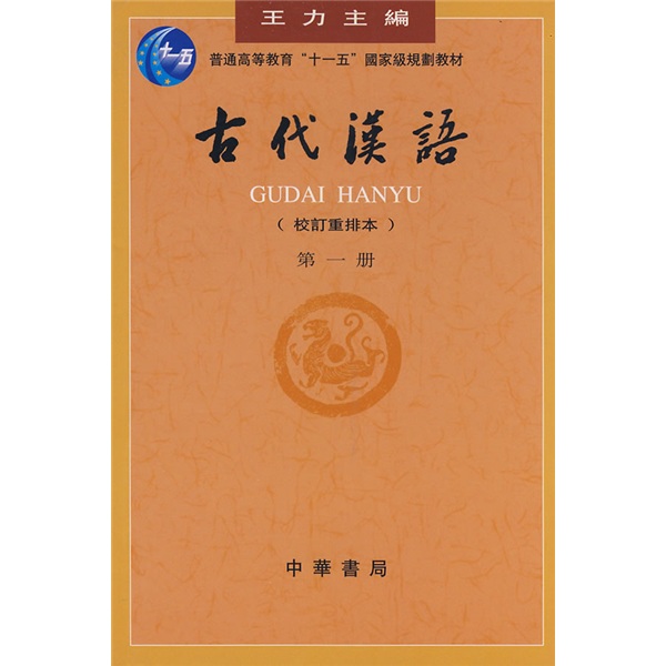 普通高等教育「十一五」國家級規劃教材：古代漢語（第1冊）（校訂重排本）