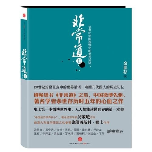 非常道2：20世紀中國視野中的世界話語