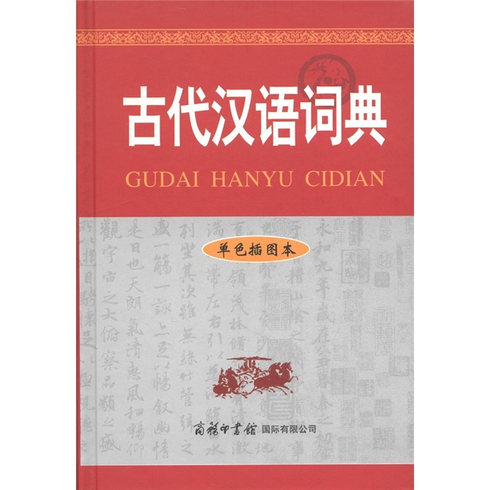 古代漢語詞典（單色插圖本）