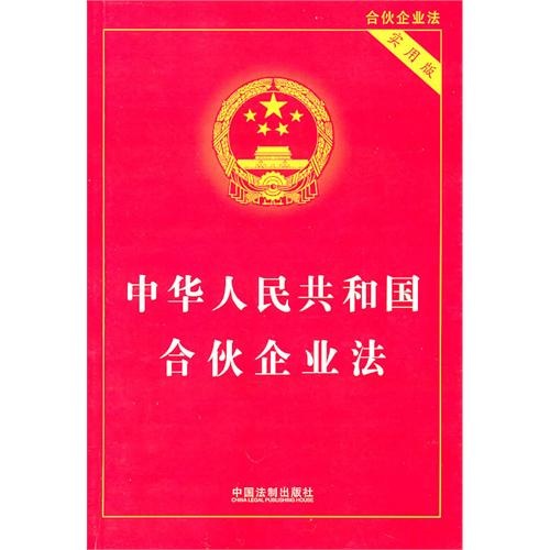中華人民共和國合夥企業法（實用版）