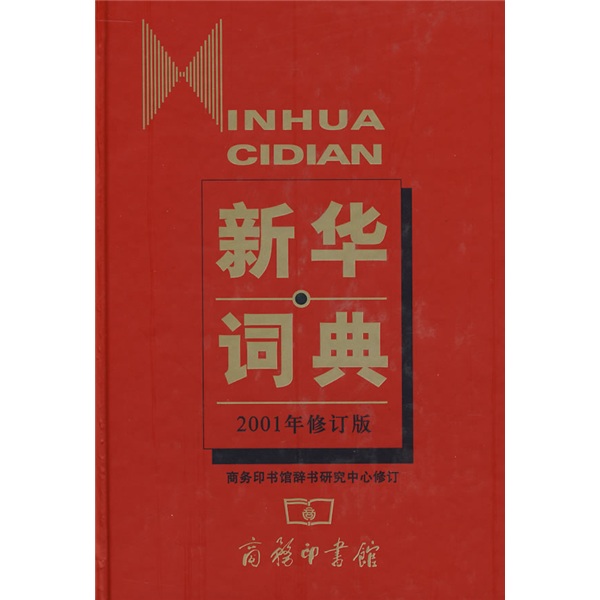 新華詞典（2001年修訂版）