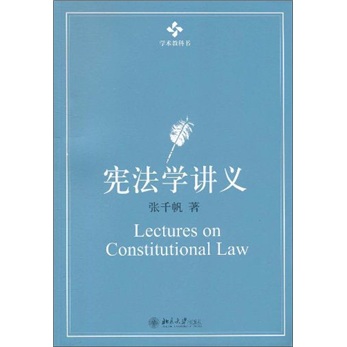 學術教科書：憲法學講義