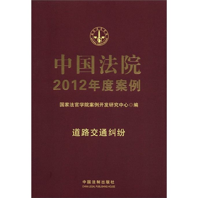 中國法院2012年度案例：道路交通糾紛