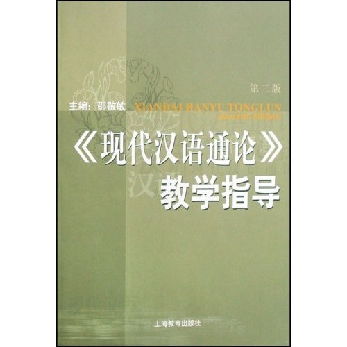 現代漢語通論教學指導（第2版）