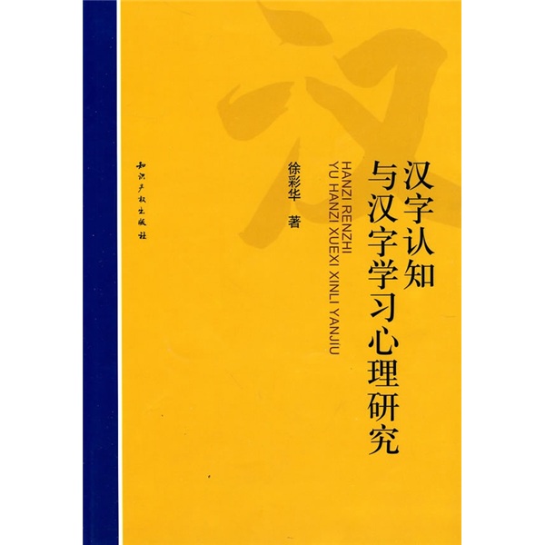 漢字認知與漢字學習心理研究