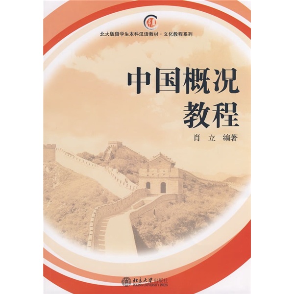 北大版留學生本科漢語教材‧文化教程系列：中國概況教程