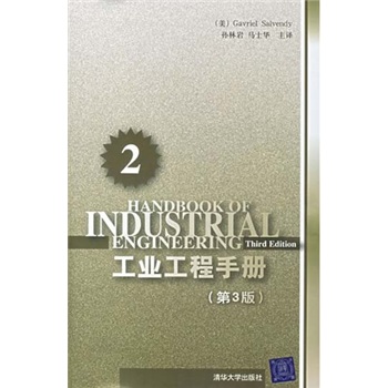 工業工程手冊（第2分冊）（第3版）