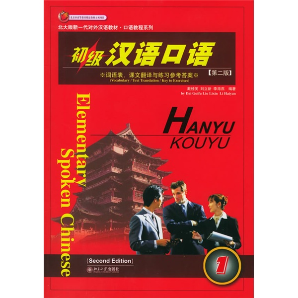新一代對外漢語教材‧口語教程系列：初級漢語口語（第2版）（全2冊）（北大版）（附盤）