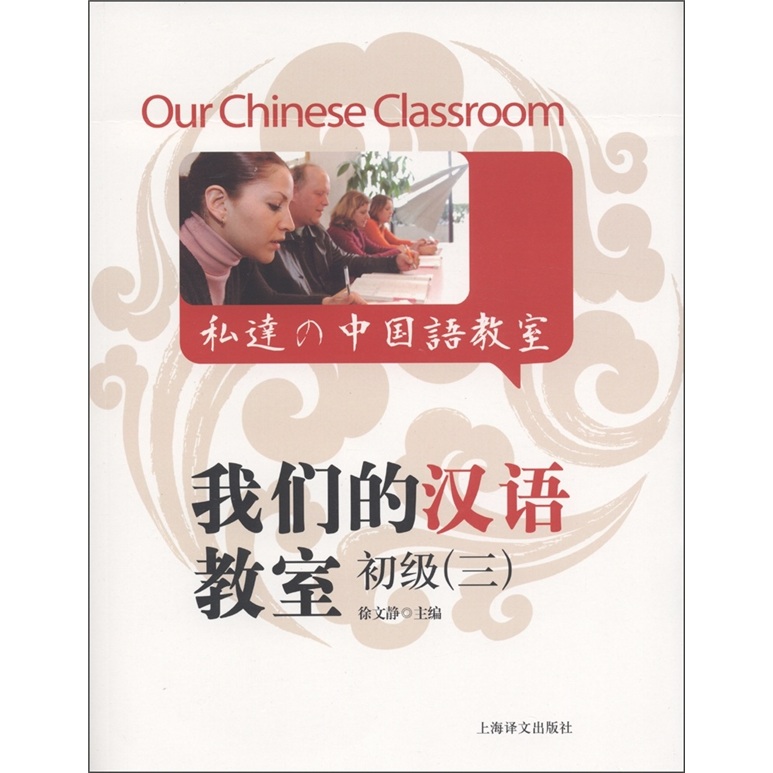 我們的漢語教室初級（3）（中英日文版）（附光盤1張）