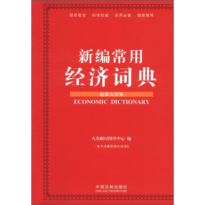 新編常用經濟詞典（超級實用版）