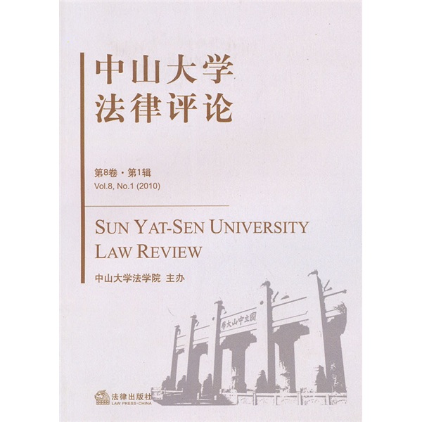 2010中山大學法律評論（第8卷）（第1輯）