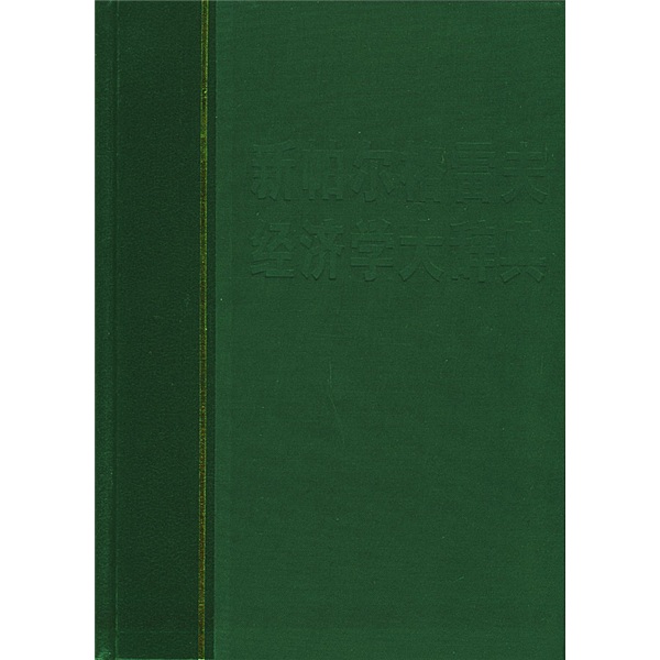 新帕爾格雷夫經濟學大辭典（共4卷）