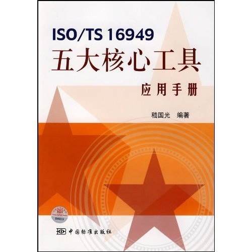 ISO/TS16949五大核心工具應用手冊