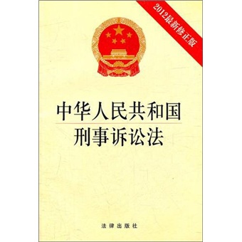 中華人民共和國刑事訴訟法（2012最新修正版）