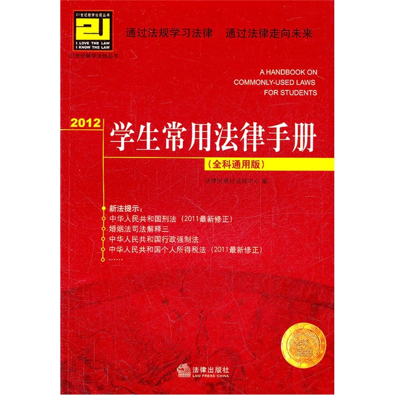 2012學生常用法律手冊（全科通用版）