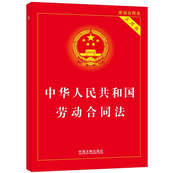 中華人民共和國勞動合同法（實用版）