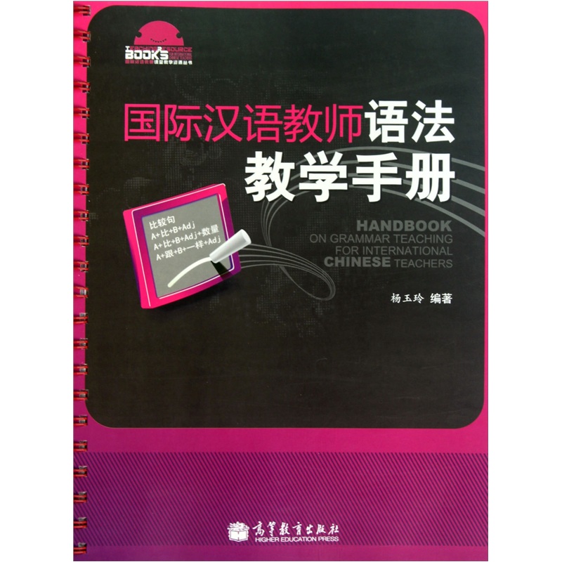 國際漢語教師語法教學手冊