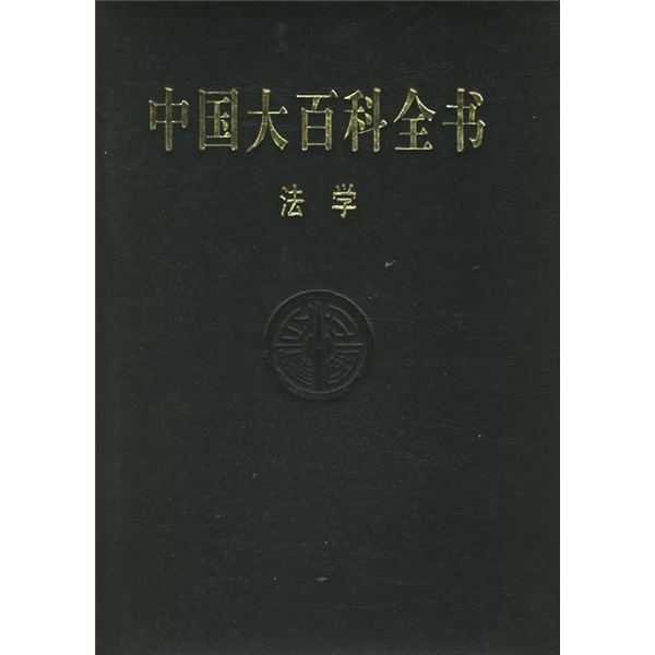 中國大百科全書：法學（修訂版）