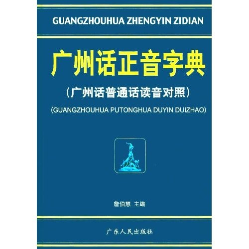 廣州話正音字典：廣州話普通話讀音對照