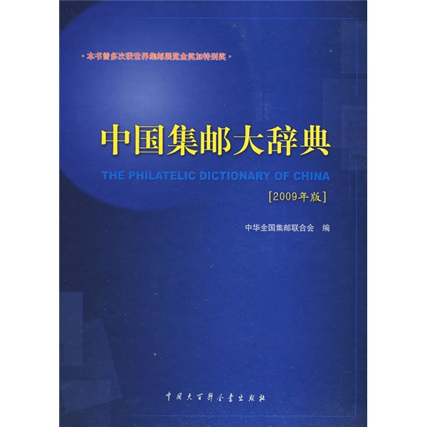 中國集郵大辭典（2009年版）