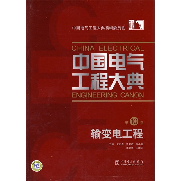中國電氣工程大典（第10卷）：輸變電工程