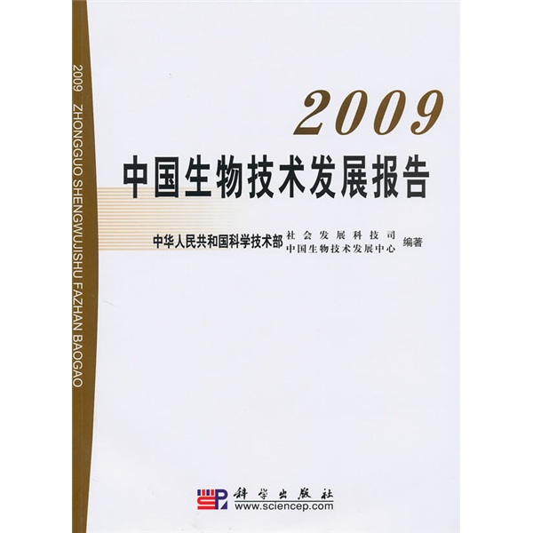 2009中國生物技術發展報告