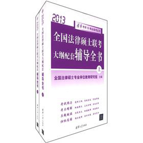 2013清華考研·精品備考叢書：全國法律碩士聯考大綱配套輔導全書（套裝上下冊）